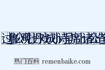 过鲁公观牡丹戏成小诗呈席上诸公造句是什么意思的图片